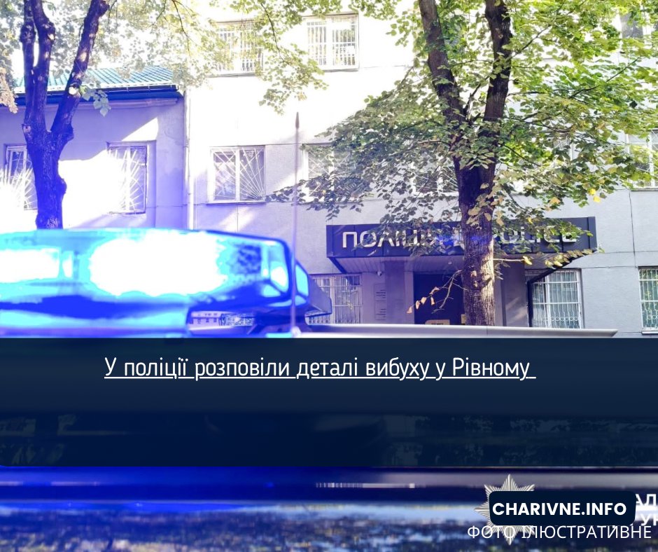 У поліції розповіли деталі вибуху у Рівному 